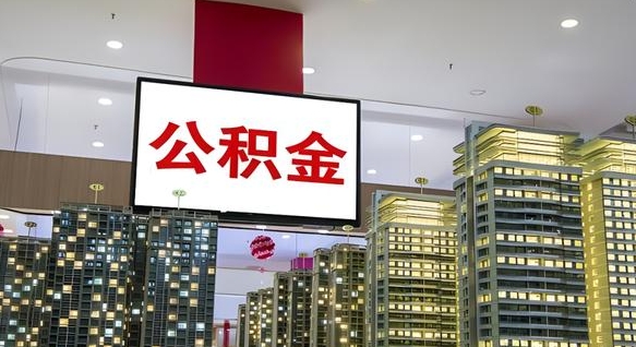 锡林郭勒盟公积金还借呗方法（锡林郭勒盟公积金借款怎么还）